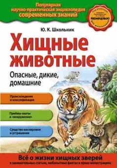 Книга Хищные животные Опасные,дикие,домашние (Школьник Ю.К.), б-10538, Баград.рф